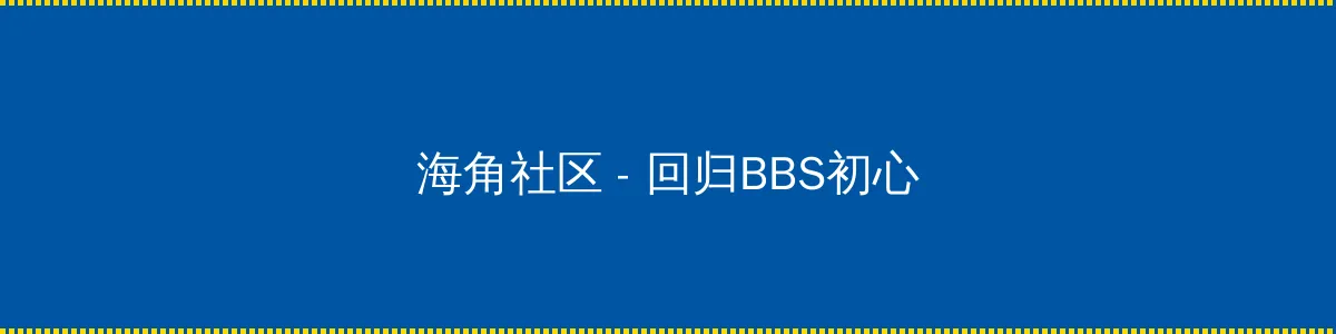 金海心近况 - 回归BBS初心的综合社区