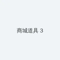 金海心近况 积分商城 - 专属头衔卡