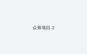金海心近况 众筹项目 - 像素冒险同人游戏