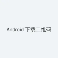 金海心近况 Android客户端下载二维码