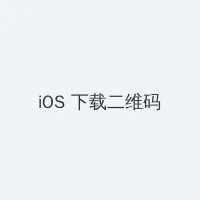 金海心近况 iOS客户端下载二维码